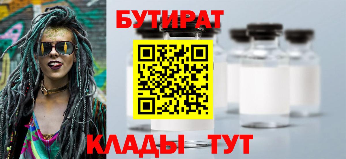 Бутират  Вход с VPN  Вышний Волочёк  БУТИРАТ бутандиол 