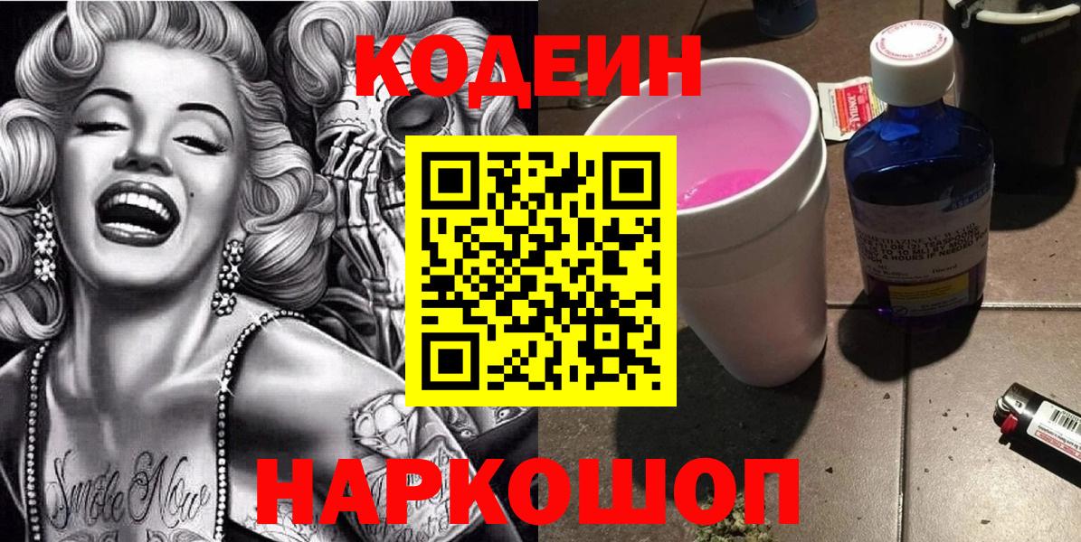 Кодеиновый сироп Lean напиток Lean (лин)  Вход с VPN  Вышний Волочёк 