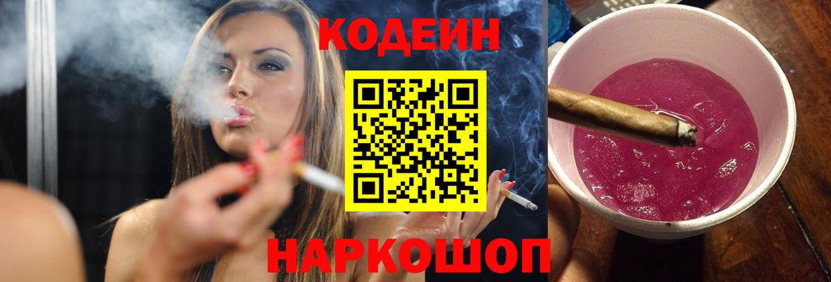 Codein Purple Drank Вышний Волочёк
